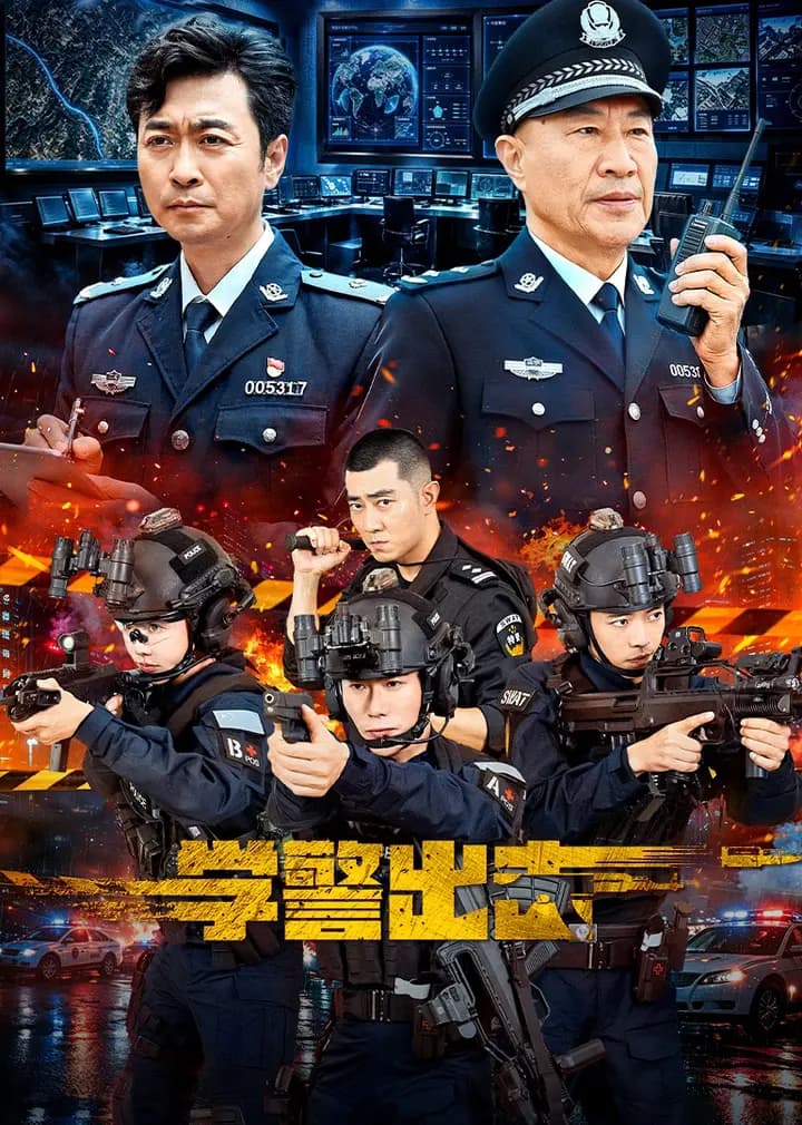 学警出击