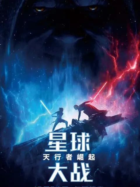 星球大战9：天行者崛起