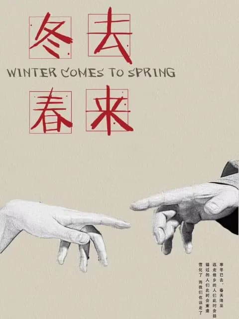冬去春来