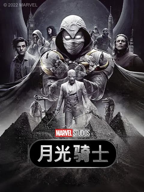 月光骑士