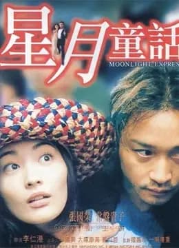 星月童话（粤语）