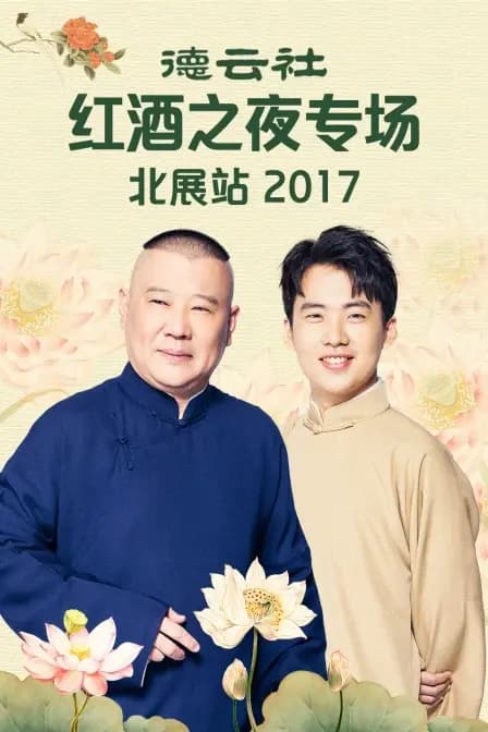 德云社红酒之夜专场北展站 2017