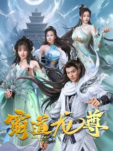 霸道龙尊