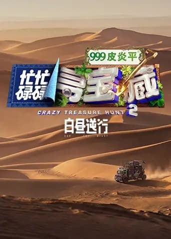 忙忙碌碌寻宝藏2白昼逆行