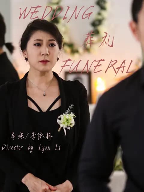 婚礼葬礼