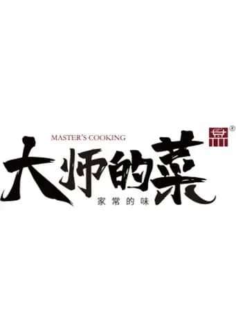 大师的菜 2020