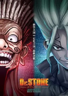 石纪元第三季Part2海报