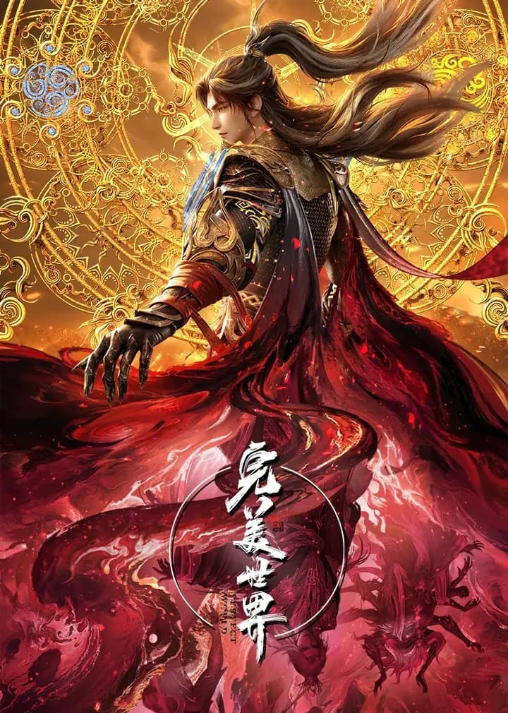 完美世界速看版