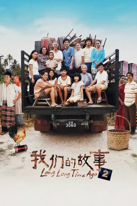 我们的故事2