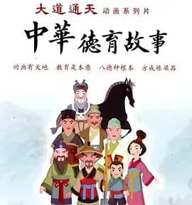 中华德育故事(第二部)海报