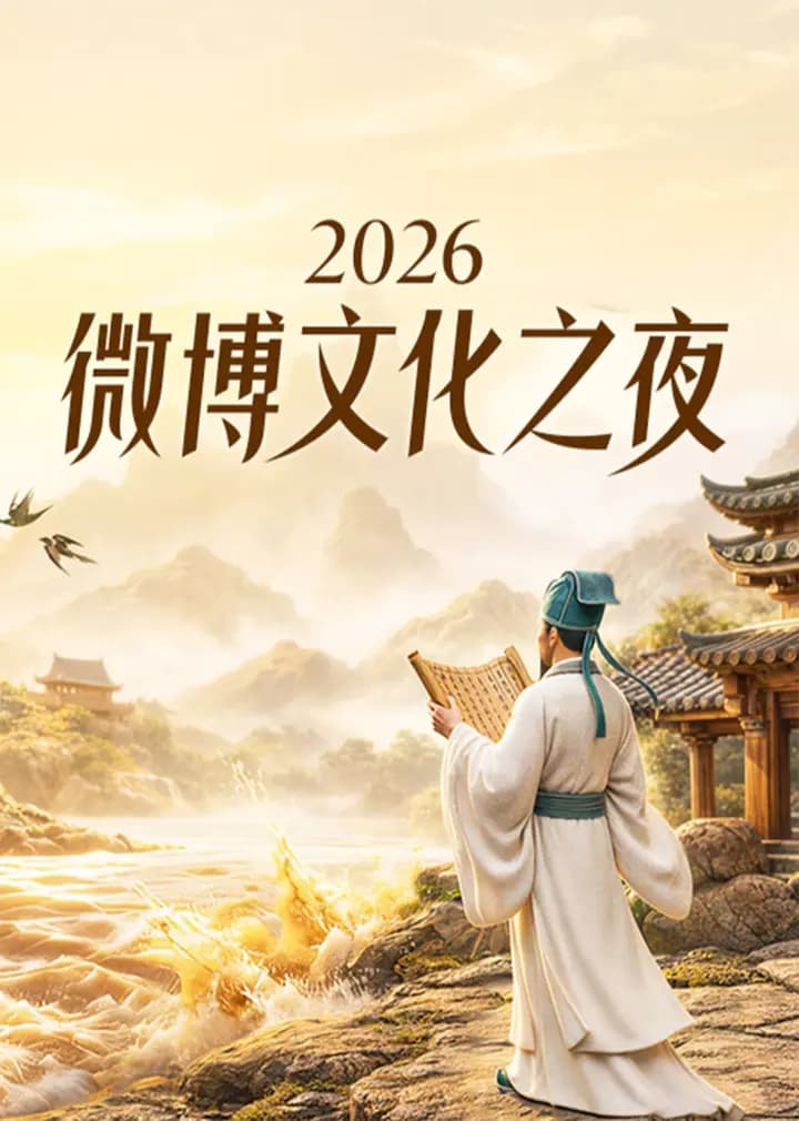 2026微博文化之夜