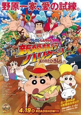 蜡笔小新：新婚旅行飓风之遗失的野原广志海报