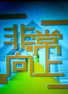 非常向上