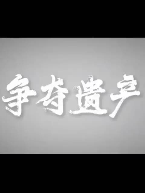 争夺遗产