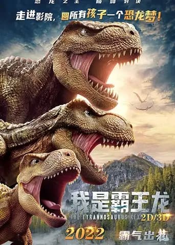 我是霸王龙