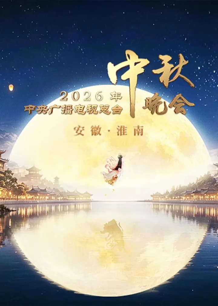 中央广播电视总台2026年中秋晚会