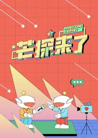 芒探来了2024