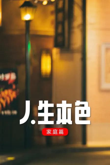 人生本色·家庭篇