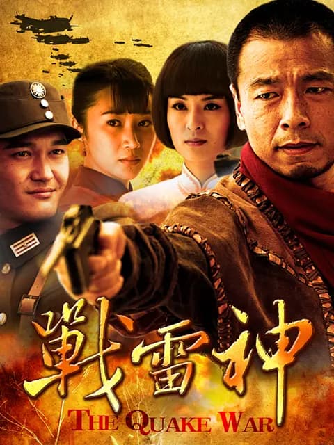 战雷神