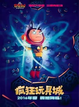 疯狂玩具城海报
