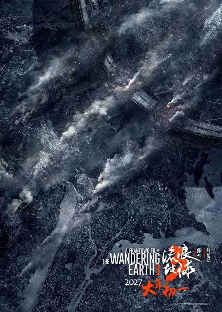 流浪地球3(上