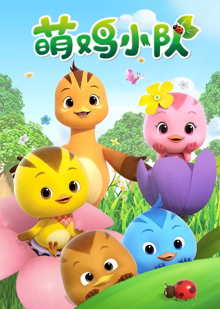 萌鸡小队第一季