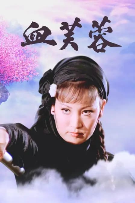 血芙蓉