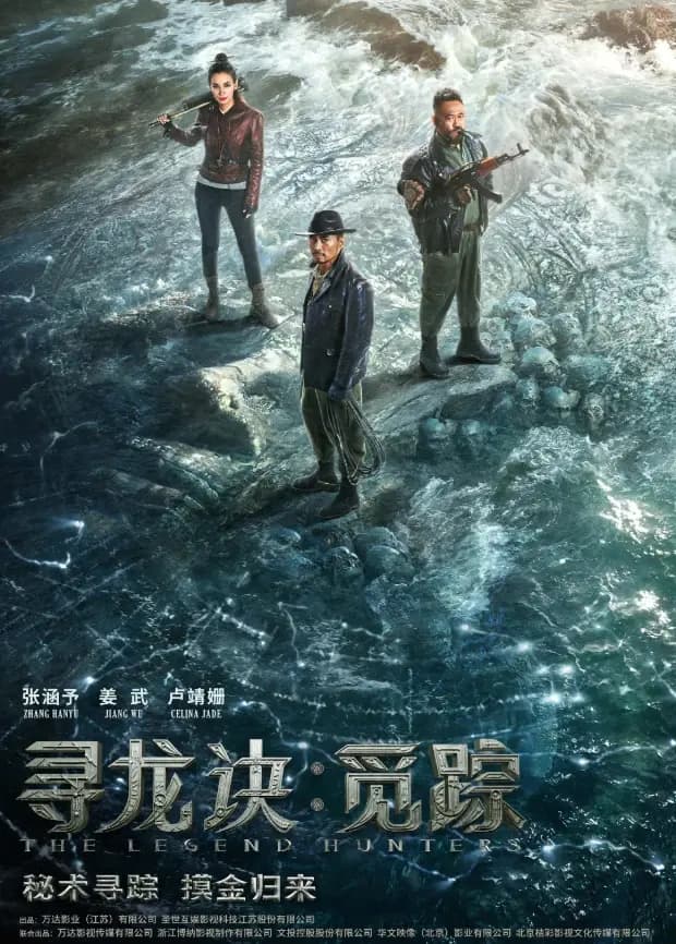 寻龙诀·觅踪