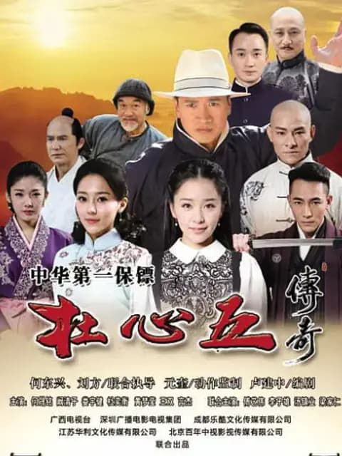 杜心五传奇