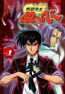 地狱老师（1996）