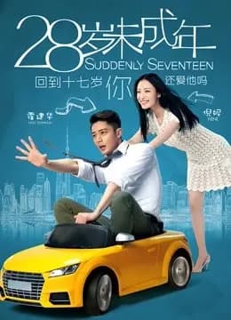 28岁未成年