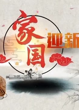 2018国学春晚