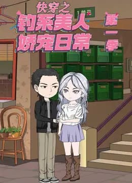 快穿之钓系美人娇宠日常