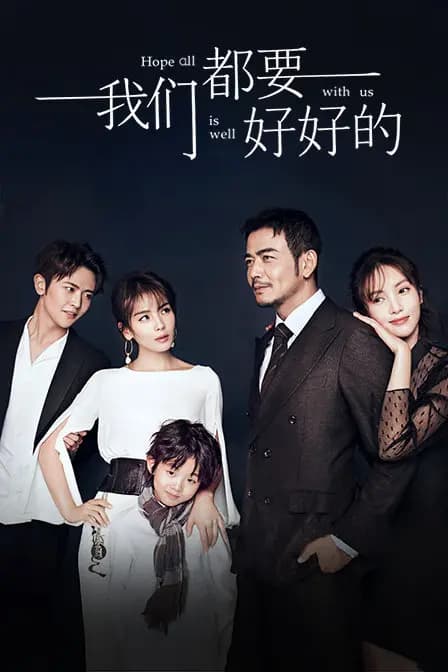 我们都要好好的 精华版