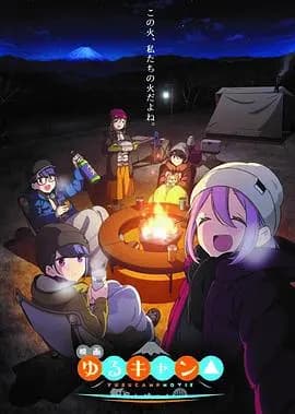 摇曳露营△剧场版海报