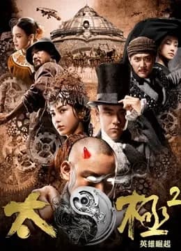 太极2：英雄崛起