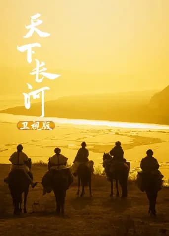 天下长河卫视版