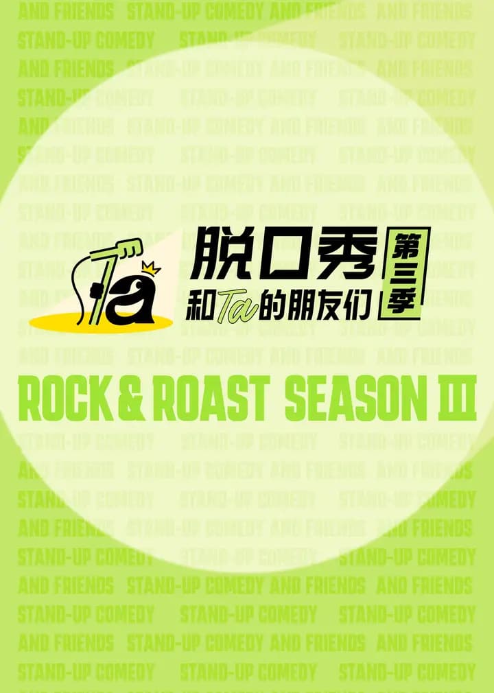 脱口秀和Ta的朋友们第三季