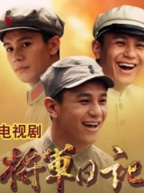 将军日记