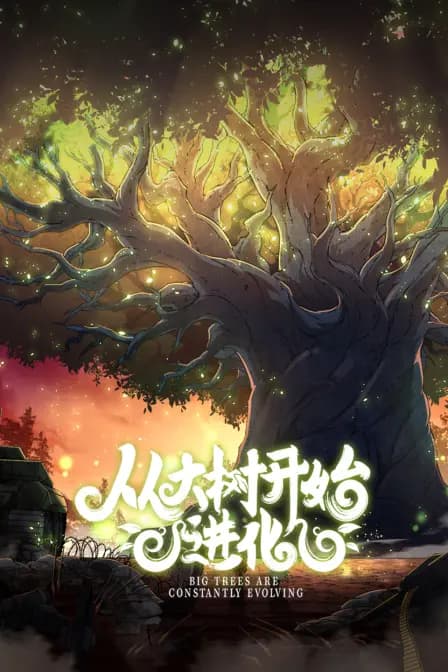 从大树开始的进化