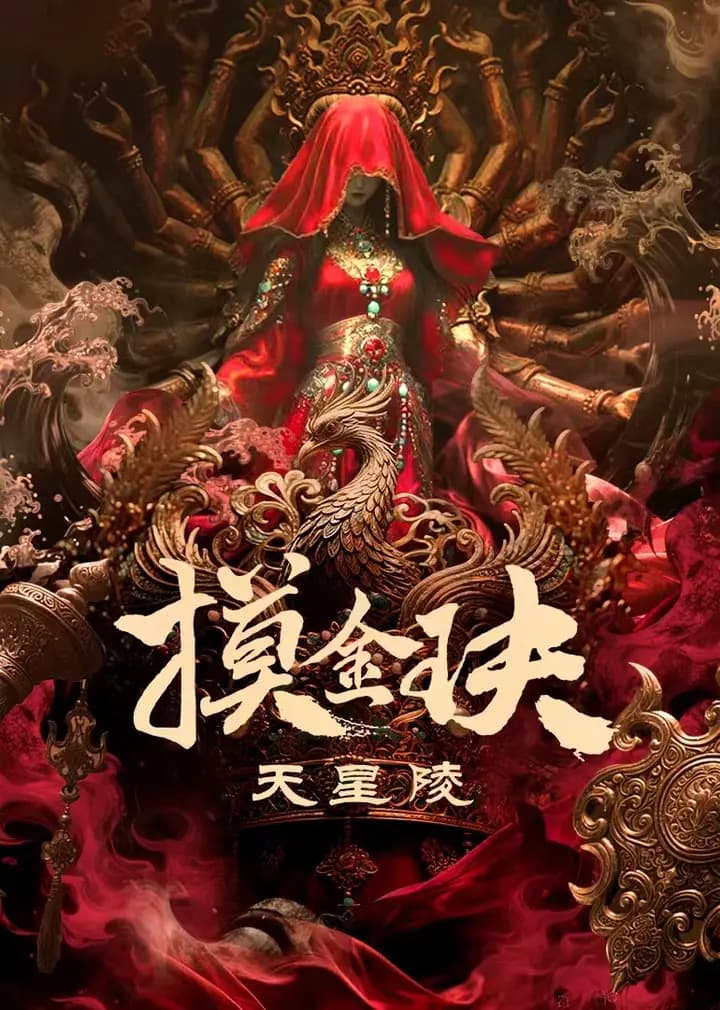 摸金玦之天星陵