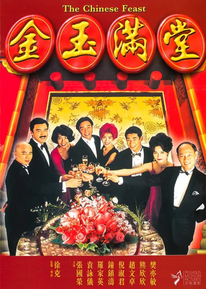 金玉满堂
