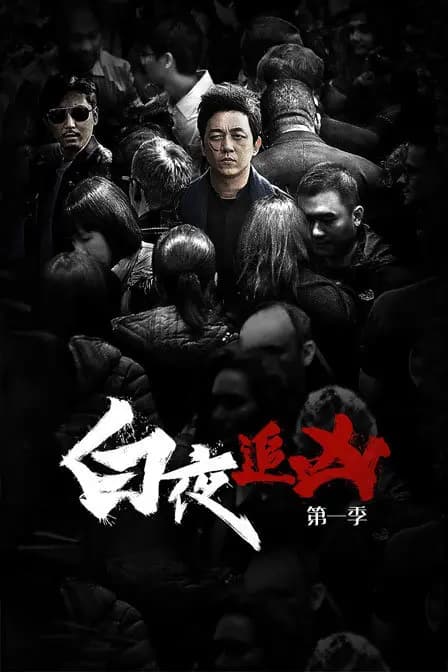 白夜追凶 第一季