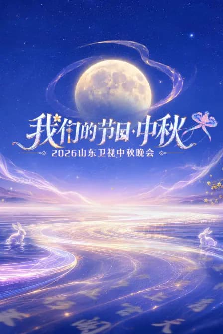 我们的节日——2026山东卫视中秋晚会