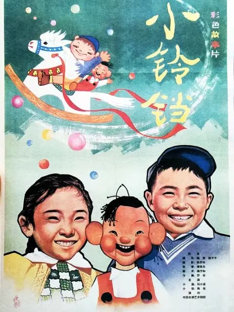 小铃铛