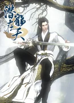 潜龙在天