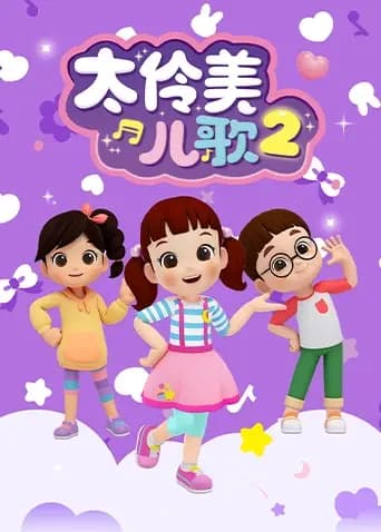 太伶美儿歌第二季