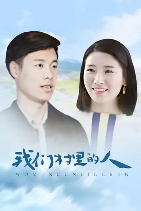 我们村里的人