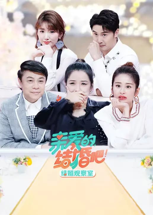 结婚观察室