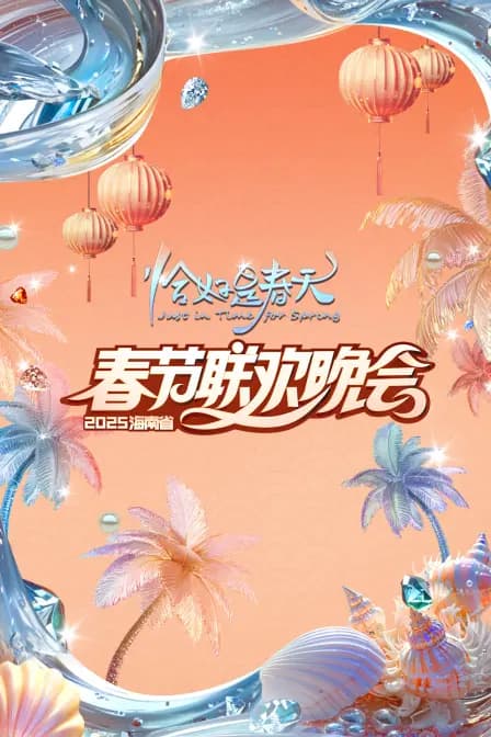 恰好是春天·海南省春节联欢晚会2025